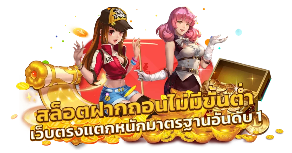 เกมสล็อต ฝากถอนง่าย ปั่นเกมบวกทั้งวัน เว็บตรงไม่มีขั้นต่ำ 35 เกมสล็อต ฝากถอนง่าย