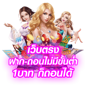 สล็อตฝากถอนไม่มีขั้นต่ำ