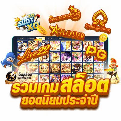 เว็บใหญ่ต่างประเทศ ส่งตรงจากค่ายดัง เสล็อตเว็บตรง 46 เว็บใหญ่ต่างประเทศ