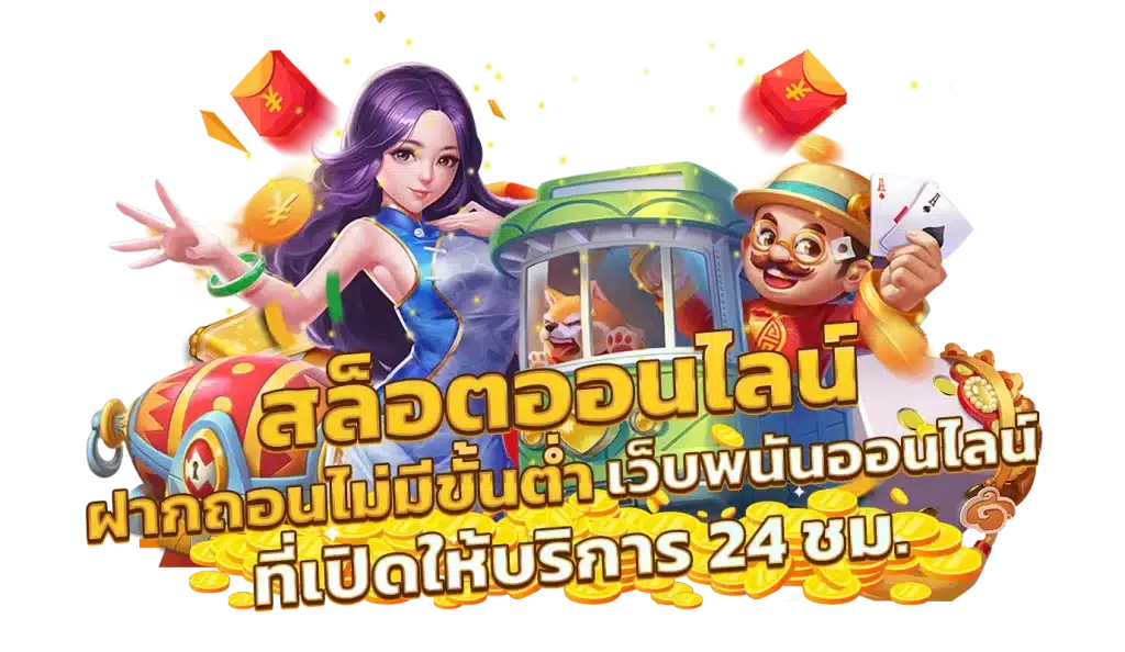 สล็อตฝากถอนง่าย รวดเร็วโอนไว ไม่ต้องโยกเงิน 30 สล็อตฝากถอนง่าย