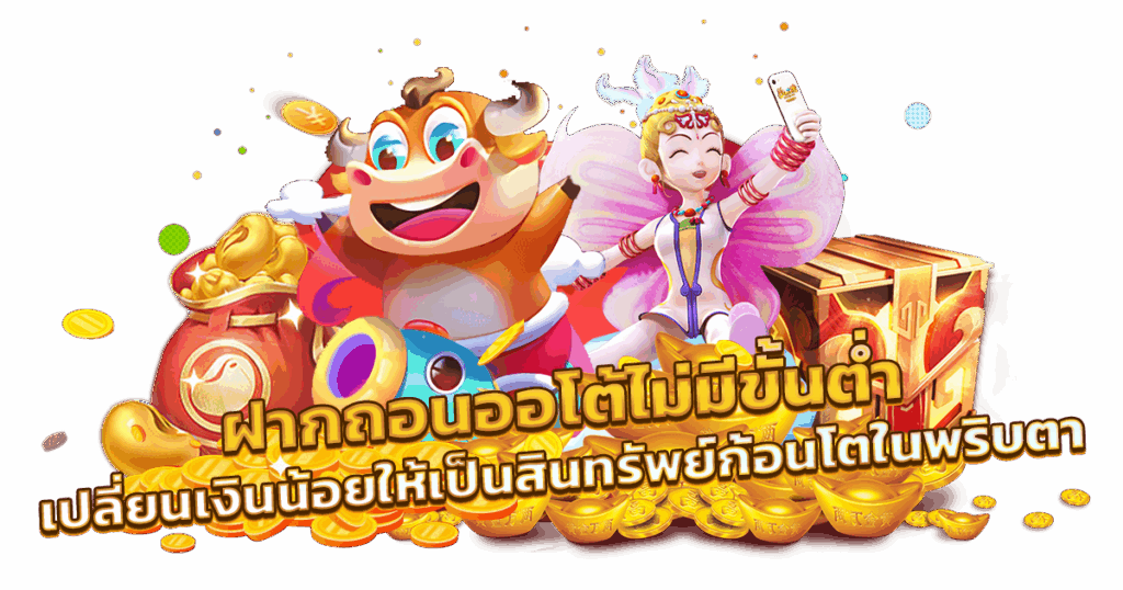 เว็บสล็อตฝากถอนออโต้ ไม่มีขั้นต่ำ 1 บาท ก็ถอนไปใช้ได้เลย 31 เว็บสล็อตฝากถอนออโต้