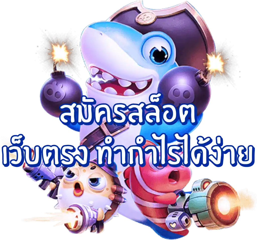 เว็บตรงระบบออโต้ สล็อตฝากถอนง่าย 1 วินาที ไม่ต้องโยกเงิน 26 เว็บตรงระบบออโต้