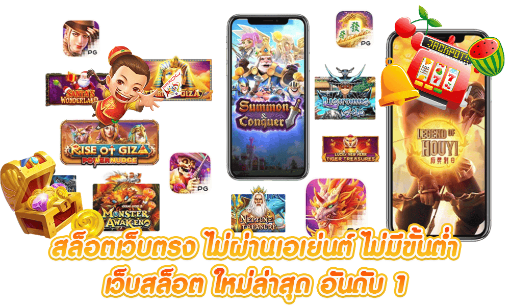 สล็อตเว็บใหม่ รับสิทธิพิเศษ เล่นเกมไม่อั้น ทำกำไรได้ชัวร์ 30 สล็อตเว็บใหม่