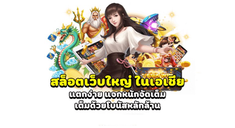 เว็บสล็อต โบนัสแตกจริง มาใหม่ล่าสุด ลุ้นรางวัลย่อยอีกมากมาย 26 เว็บสล็อต โบนัสแตกจริง