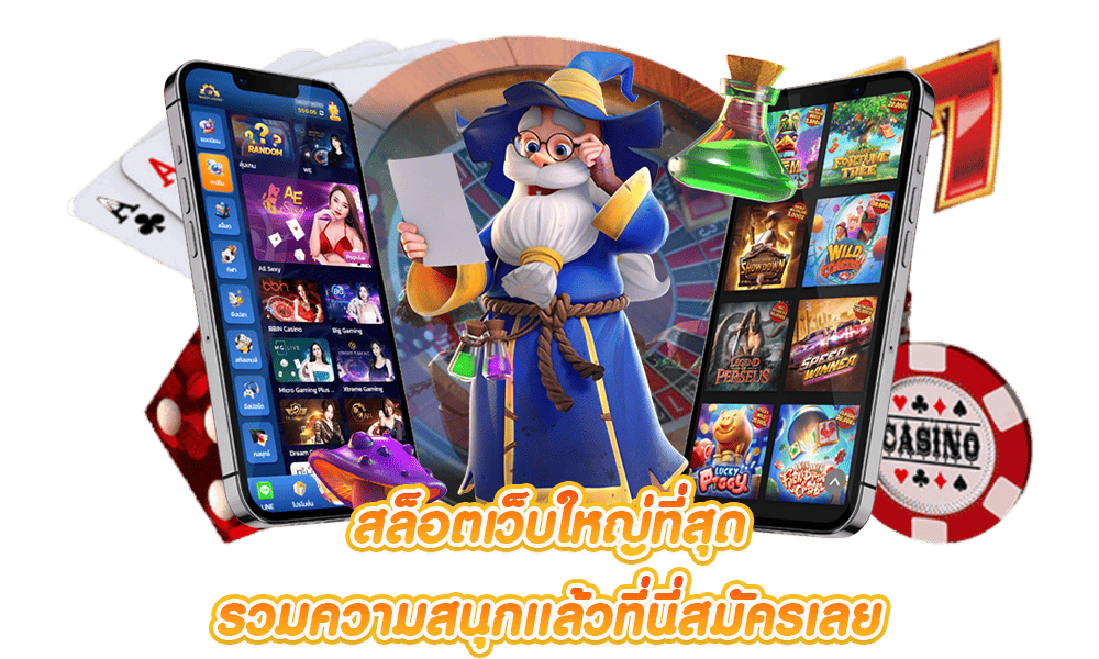 สล็อต เว็บใหญ่