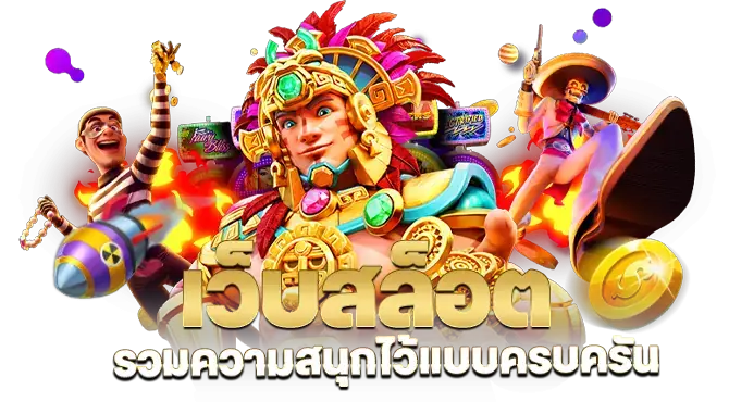 เว็บสล็อตแตกดี เบทถูกที่สุด สมัครฟรี รวมเกมในเว็บเดียว 41 เว็บสล็อตแตกดี
