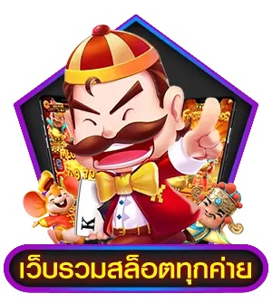 เว็บตรง รวมทุกค่าย เว็บสล็อตอันดับต้นๆ ของเมืองไทย 23 เว็บตรง รวมทุกค่าย