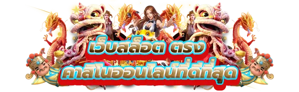 เว็บสล็อตเปิดใหม่ ล่าสุด รวมเกมนอก มาใหม่ เว็บตรงแท้ 51 เว็บสล็อตเปิดใหม่