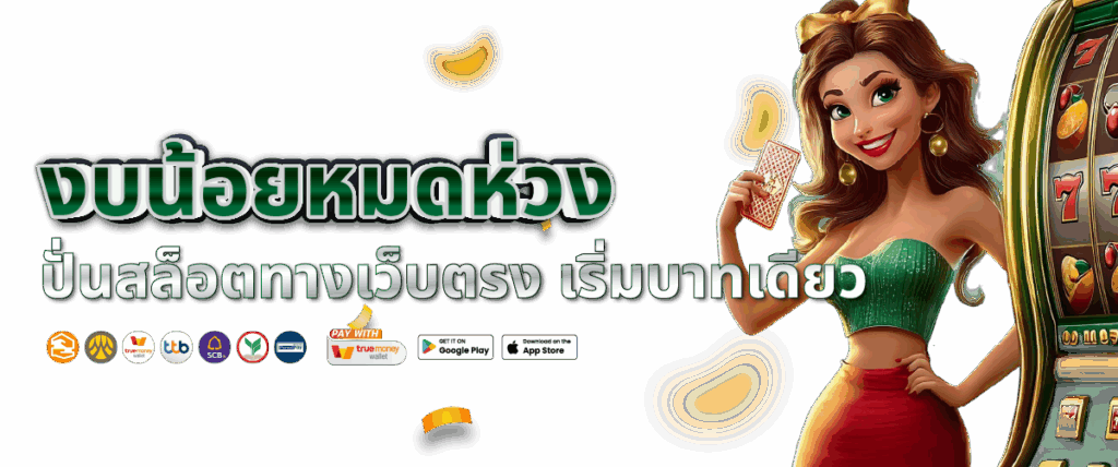 เว็บตรงงบน้อย แตกง่าย ไม่ใช่ปัญหา 1 บาท ก็รวยได้ 54 เว็บตรงงบน้อย