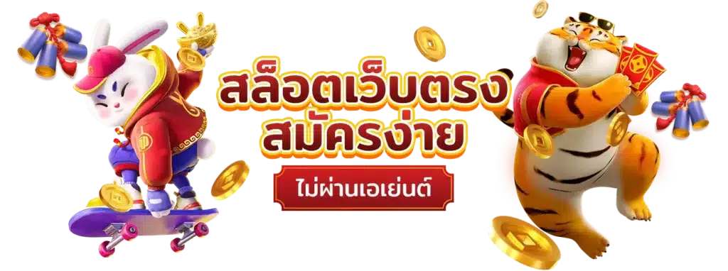 เว็บสล็อตใหม่ ลุ้นสนุก ปังทุกเกม โบนัสแตกง่าย 13 เว็บสล็อตใหม่