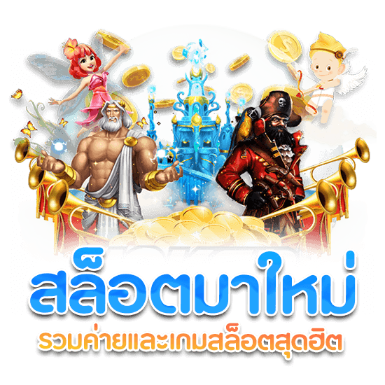 เว็บสล็อตเปิดใหม่ รวมสล็อตออนไลน์ ครบทุกค่าย ทดลองฟรี 13 เว็บสล็อตเปิดใหม่