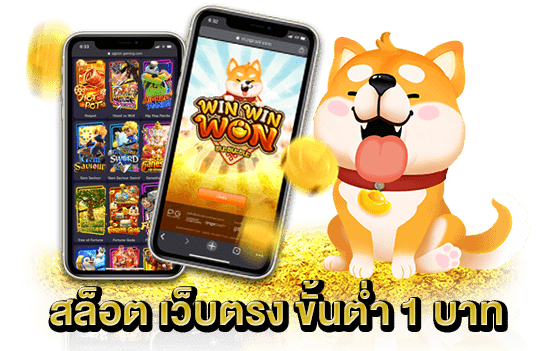 สล็อต ขั้นต่ำ 1 บาท