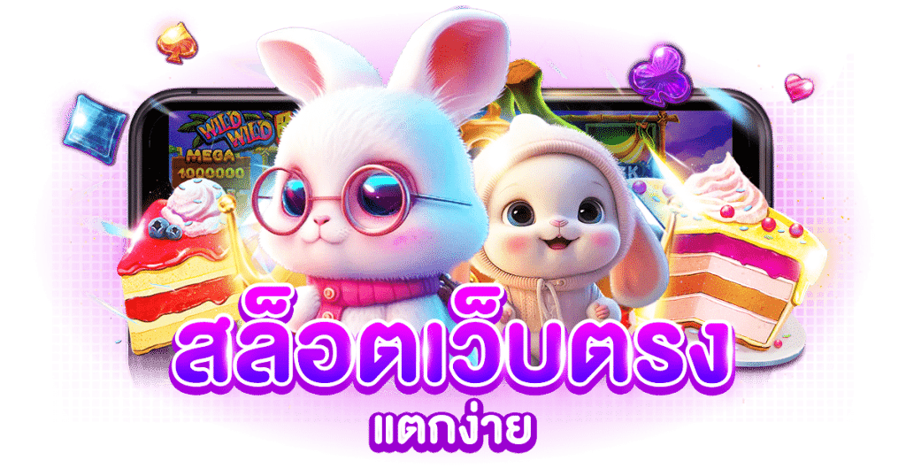 สล็อตแตกง่าย