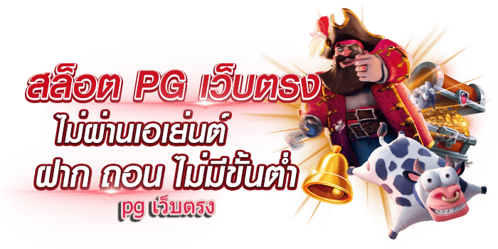 pg เว็บตรง ต่างประเทศ ทางเข้าเว็บจริง สล็อตทั้งหมด 41 pg เว็บตรง