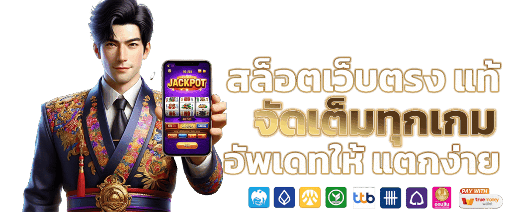 สล็อตออนไลน์ เว็บแท้ เว็บตรงไม่ผ่านเอเย่นต์ ล่าสุด 11 สล็อตออนไลน์ เว็บแท้