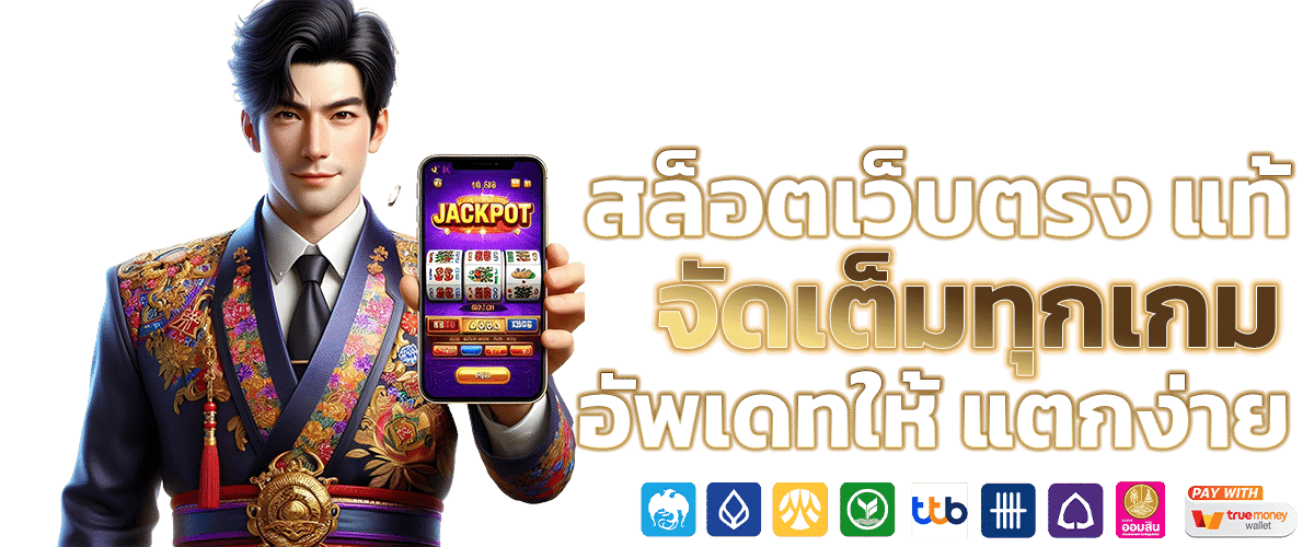 สล็อตออนไลน์ เว็บแท้