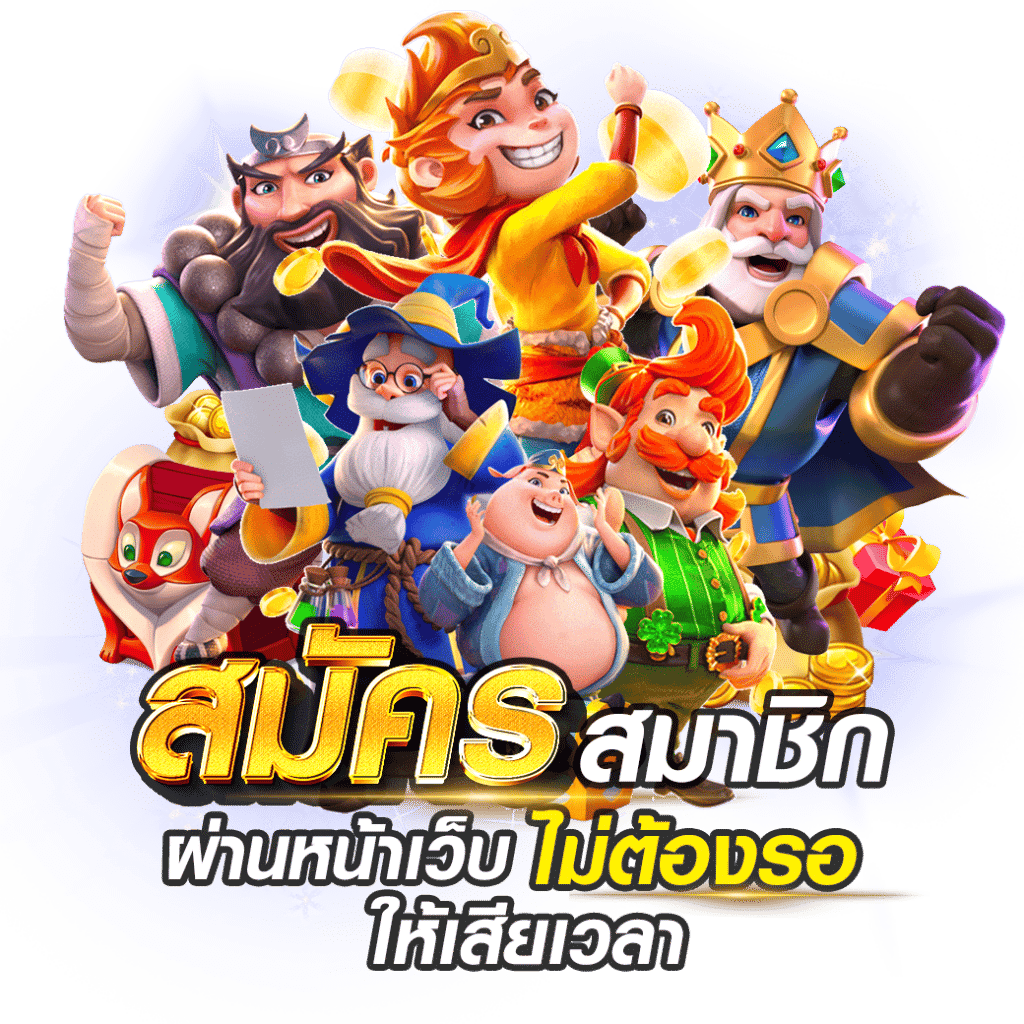 เว็บตรง ไม่ผ่านเอเย่นต์ ระเบิดความสนุกได้เต็มที่ 41 เว็บตรง ไม่ผ่านเอเย่นต์