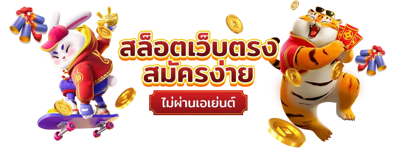 เว็บตรง แตกง่าย