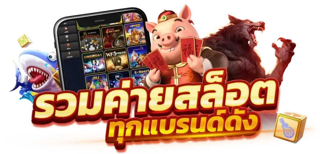 รวมเกมสล็อตทุกค่าย เว็บแตกง่ายได้เงินจริง 31 รวมเกมสล็อตทุกค่าย