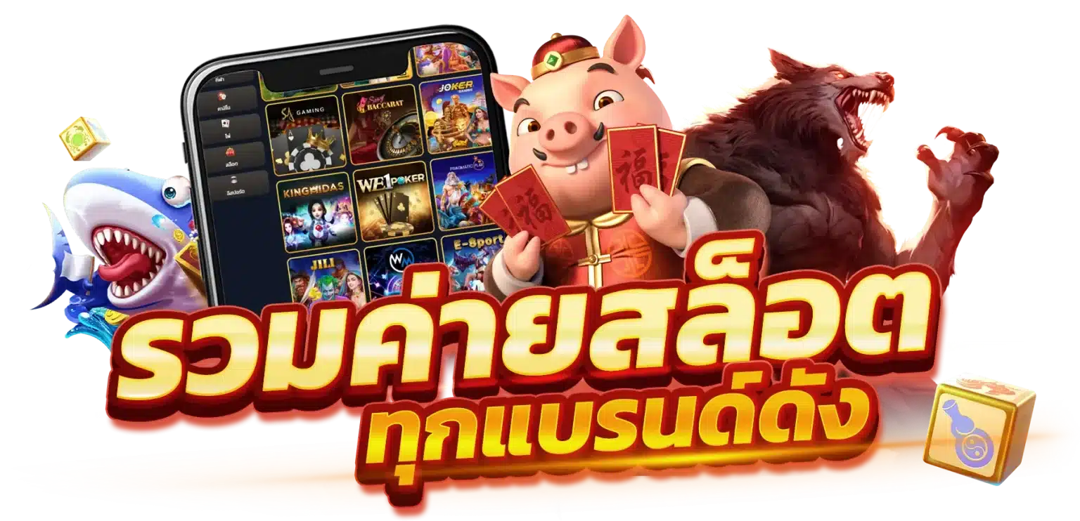 รวมเกมสล็อตทุกค่าย