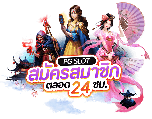 สล็อต pg เว็บตรง แตกหนัก วอ เลท ไม่มีขั้นต่ำ 11 สล็อต pg เว็บตรง