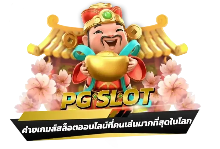 PG ทุนน้อย
