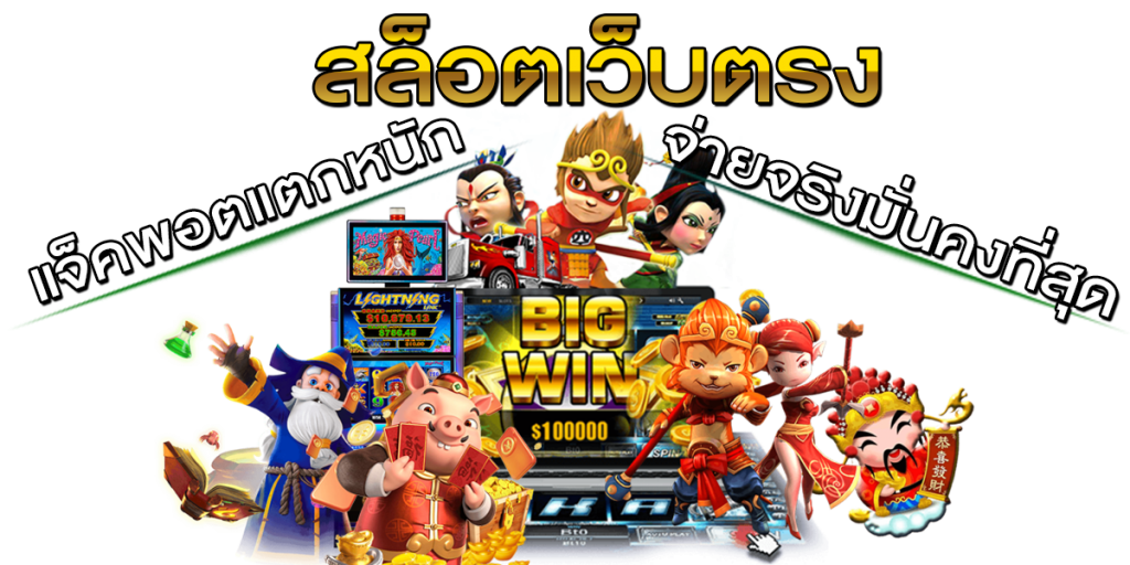 เว็บตรง แจ็คพอตแตกบ่อย แตกง่าย โอกาสได้กำไรสูง 21 เว็บตรง แจ็คพอตแตกบ่อย