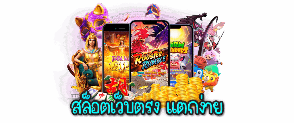 เว็บตรงแตกง่าย ฝากถอนไม่มีขั้นต่ำ เว็บแท้ ต่างประเทศ 51 เว็บตรงแตกง่าย
