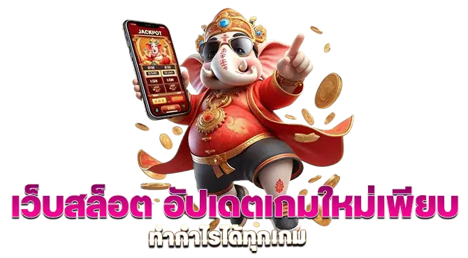 สล็อตล่าสุด ตื่นเต้นเร้าใจ กับการเล่นในรูปแบบใหม่ 11 สล็อตล่าสุด