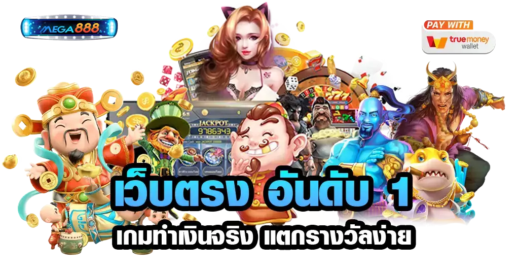 slot ไม่ผ่านเอเย่นต์ สร้างรายได้อย่างปลอดภัย รวยไว ถอนได้จริง 11 slot ไม่ผ่านเอเย่นต์