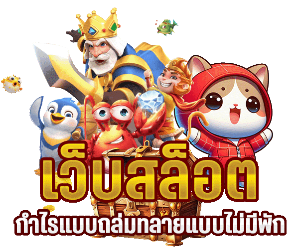 สล็อต เว็บตรง แตกหนัก