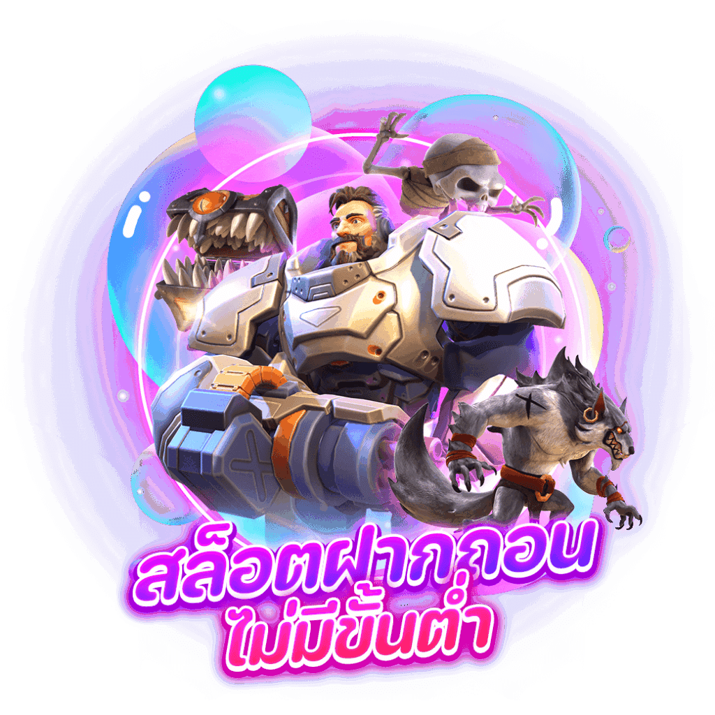 เกมสล็อตไม่มีขั้นต่ำ สุดคุ้มค่า ทุนบาทเดียว ถอนหนักทุกเกม 16 เกมสล็อตไม่มีขั้นต่ำ