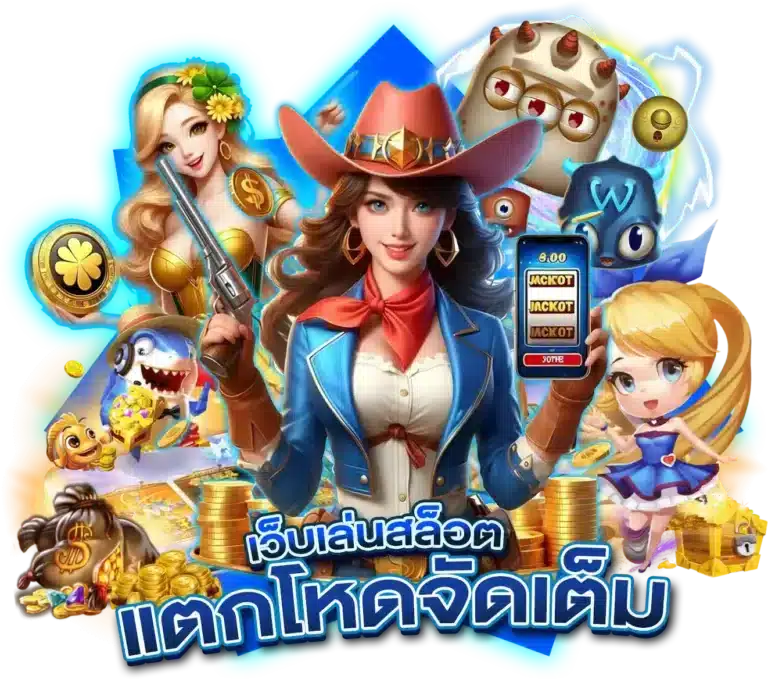 สล็อตแตกโหด ปั่นสนุกครบทุกเกม สร้างรายได้ไม่เว้นวัน 36 สล็อตแตกโหด