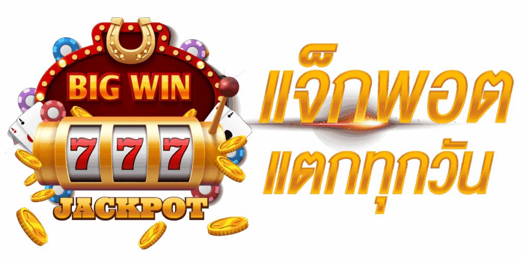 เว็บสล็อตแตกบ่อย ลุ้นทำเงินได้ตลอด 24 ชั่วโมง 11 เว็บสล็อตแตกบ่อย