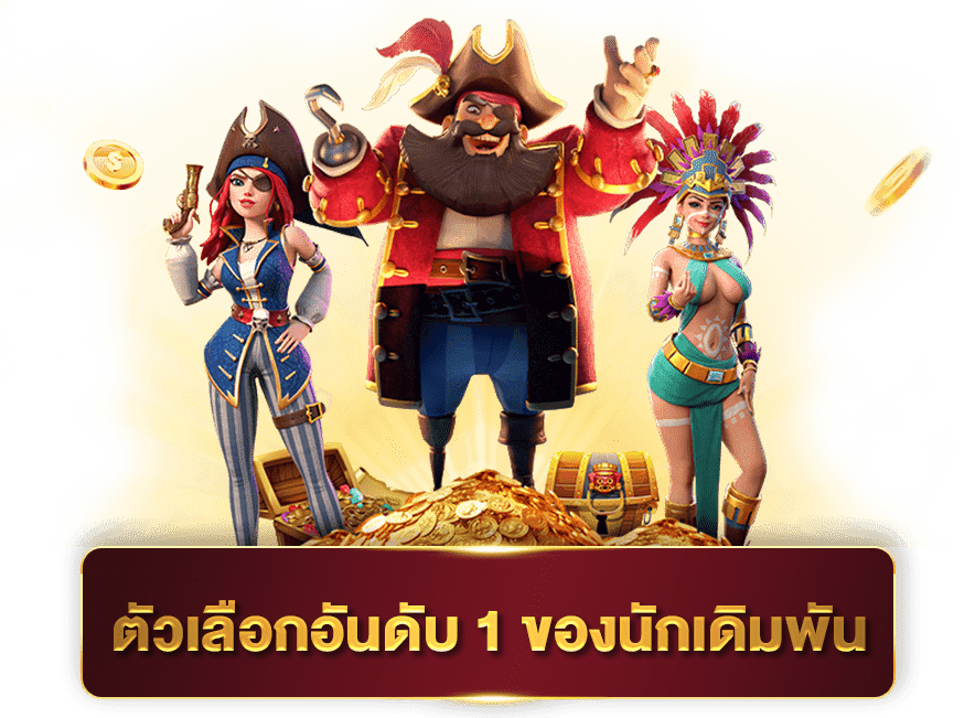 เว็บสล็อต แตกเยอะ อัตราการจ่ายสูง ที่เจ๋งกว่าทุกเว็บ 31 เว็บสล็อต แตกเยอะ