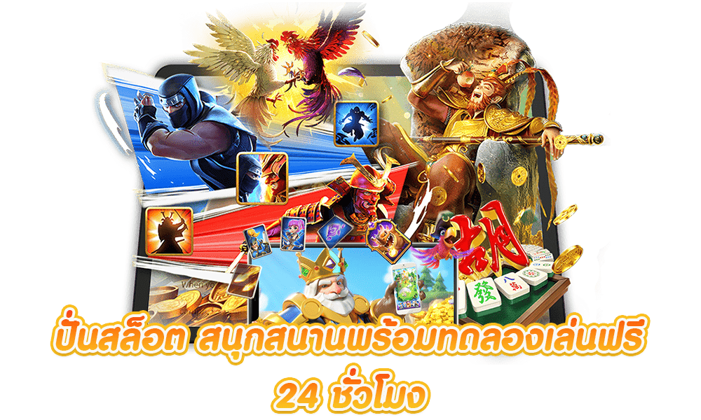 เกมสล็อตออนไลน์