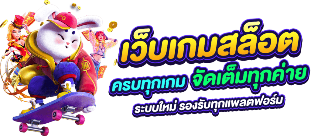 สล็อตเว็บตรง เกมลิขสิทธิ์แท้