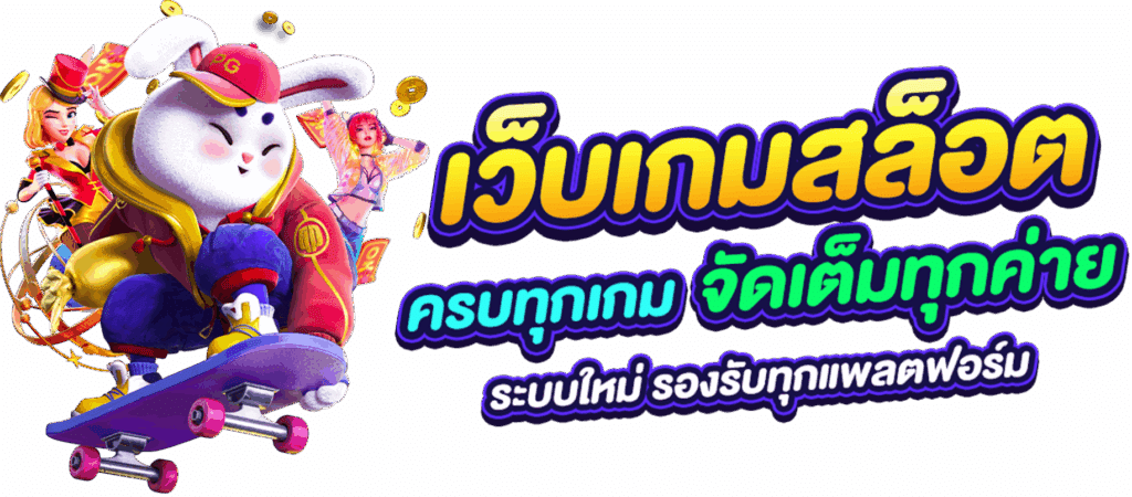 สล็อตเว็บนอก ฝาก-ถอน ไม่มีขั้นต่ำ ทุนน้อย งบน้อย พลาดไม่ได้ 21 สล็อตเว็บนอก