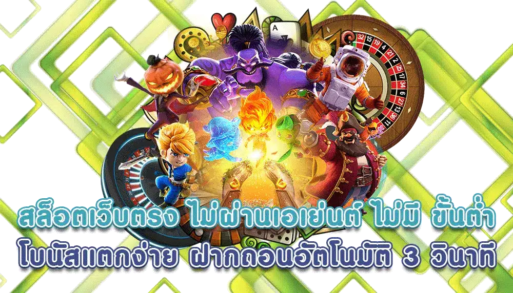 เว็บสล็อต ที่ดีที่สุด เกมแตกง่าย จ่ายเงินจริง ไม่มีการโกง 36 เว็บสล็อต ที่ดีที่สุด