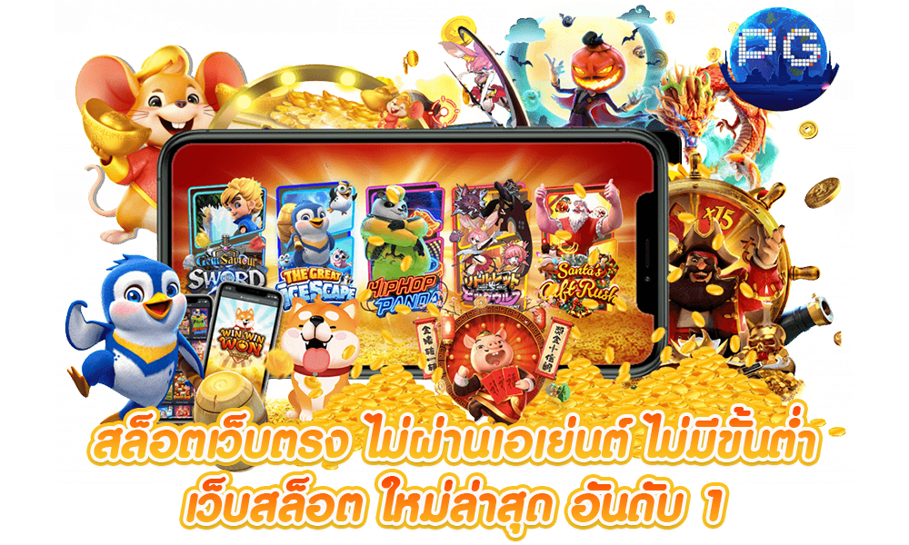 เว็บ pg แตก ง่าย ถอนไม่อั้น ได้เงินจริง 11 เว็บ pg แตก ง่าย