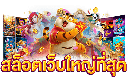 เกมสล็อตเว็บตรง ไม่ผ่านเอเย่นต์ เล่นง่าย โบนัสแตกทุกวัน 36 เกมสล็อตเว็บตรง