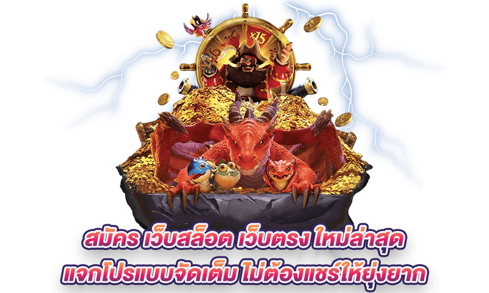 สล็อตไม่ต้องฝาก ต่อยอดทำเงินจริง ระบบทดลองฟรี 26 สล็อตไม่ต้องฝาก