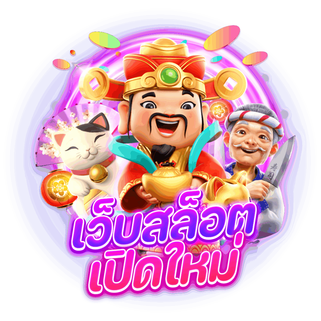 เว็บสล็อตเปิดใหม่ คืนยอดเสีย ฝากน้อยก็เล่นได้ 21 เว็บสล็อตเปิดใหม่