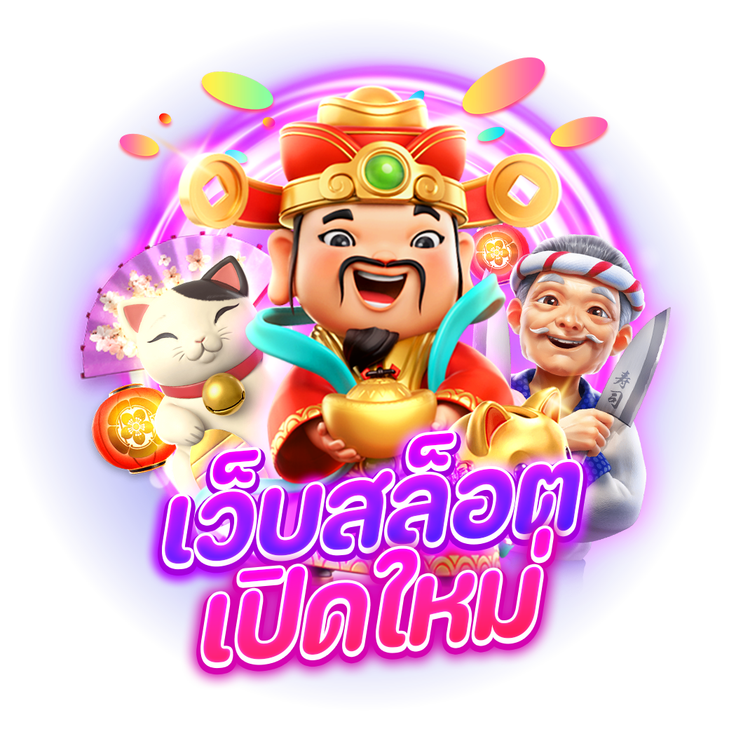 เว็บสล็อตเปิดใหม่