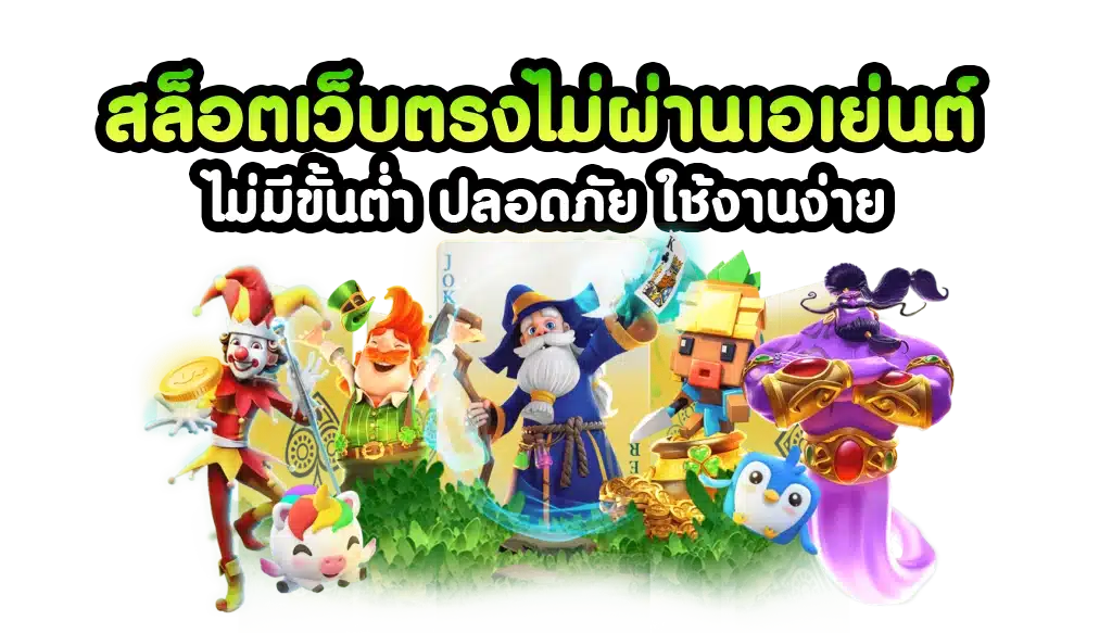 สล็อตไม่ผ่านเอเย่นต์ เว็บตรง มาใหม่ มีครบทุกค่าย 41 สล็อตไม่ผ่านเอเย่นต์