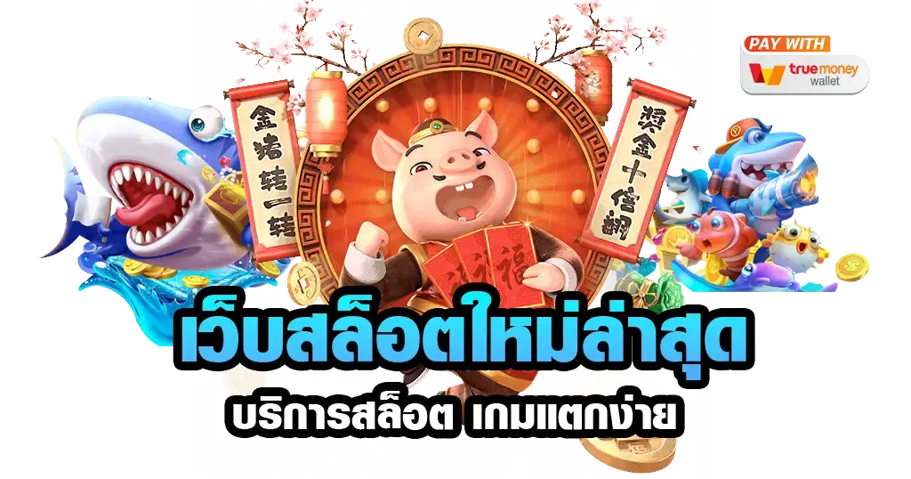 สล็อตเล่นผ่านเว็บ ทางเข้าหลัก สมัครเว็บตรง จ่ายเต็มทุกยอด 1 สล็อตเล่นผ่านเว็บ