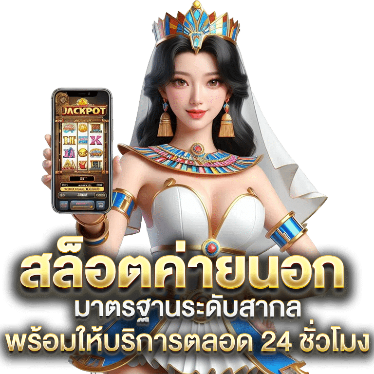 สล็อตเว็บนอกตรง