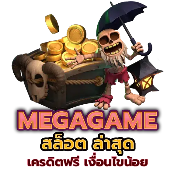 mega สล็อต มาใหม่ไม่ซ้ำ เข้าเล่นง่าย คืนยอดเสียทุกวัน 16 mega สล็อต