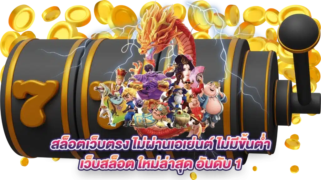 สล็อต มาใหม่ล่าสุด เข้าเล่นง่าย ครบทุกเกมลิขสิทธิ์แท้ 51 สล็อต มาใหม่ล่าสุด